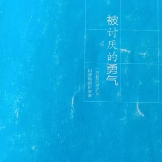 被讨厌的勇气第四夜第二节