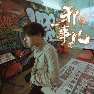 后端异闻录3【邪事儿vol-48】