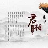 《君相-平乐篇》第二期
