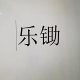 乐锄28页二