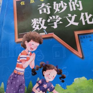 奇妙的数学文化〔第七章(手抄报里的故事)