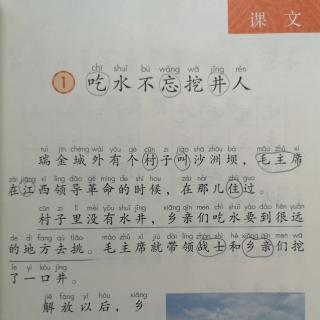 课文朗读 2遍 《吃水不忘挖井人》
