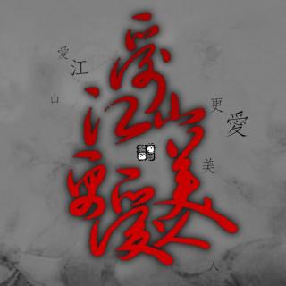 爱江山更爱美人