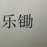 乐锄44页二
