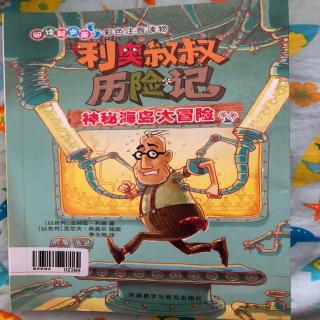 利奥叔叔历险记之神秘海岛大冒险1被海怪吞进了肚子里