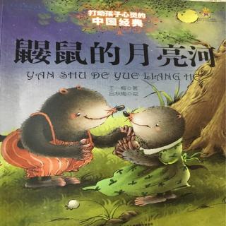 一实小(301)班王艺涵朗读《鼹鼠的月亮河》