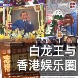 白龙王与香港娱乐圈
