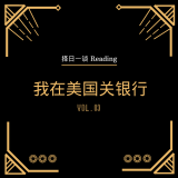 Reading. 我在美国关银行 vol.03