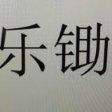 乐锄二十四51页