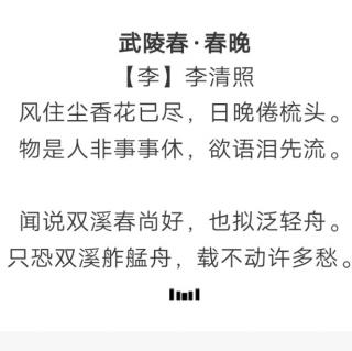 又又读诗李清照33武陵春风住尘香花已尽李清照