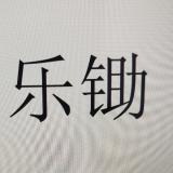 乐锄三十七68页