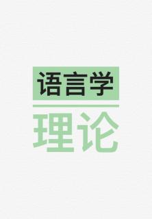 1影响第二语言习得的外在因素】在线收听_语言学