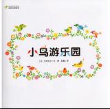 小鸟游乐园