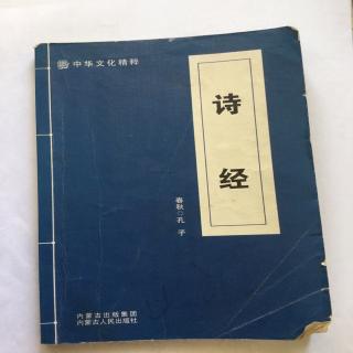 【春秋】孔子《诗经》国风郑风山有扶苏:山有扶苏,隰有荷花