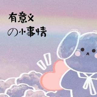 040:有意义的小事情