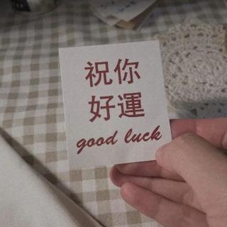 愿你活出自己喜欢的样子