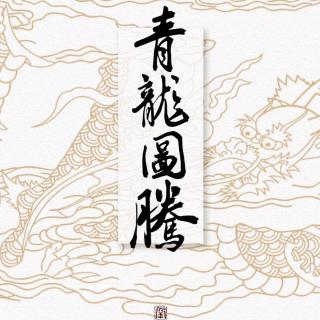 《青龙图腾》-淮上投稿/演播:小文有声(fm165913998)头像:语痴君(lof)