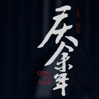 《庆余年》235