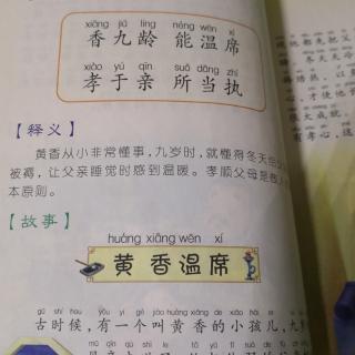 三字经香九龄能温席黄香温席