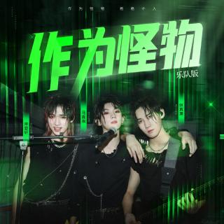 作为怪物-马嘉祺 宋亚轩 张真源