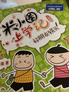 米小圈上学记