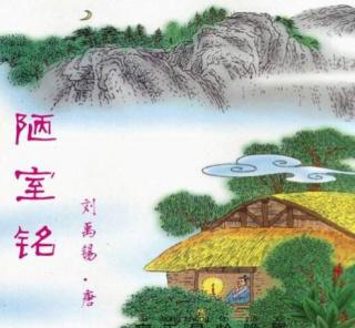 《陋室铭》 唐·刘禹锡 朗读:一叶青荷 配乐:『平沙落雁』   山不在高