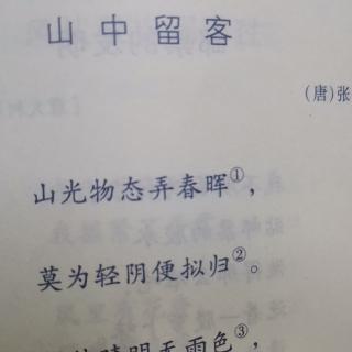 山中留客