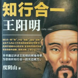 5知行合一王阳明第一章3