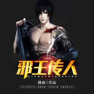 邪王传人037
