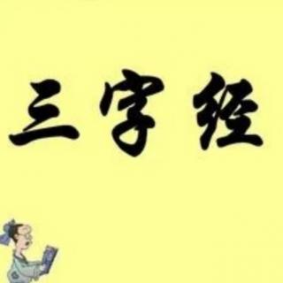 三字经唐有虞号三帝