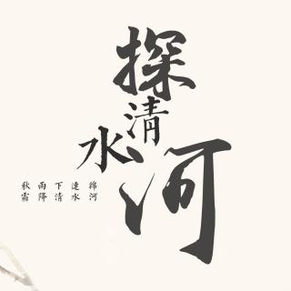 探清水河 (温柔女声翻唱)-筱诗魅