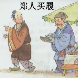 文言文郑人买履