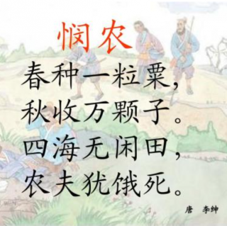 悯农(其一)- 小学生必背古诗词