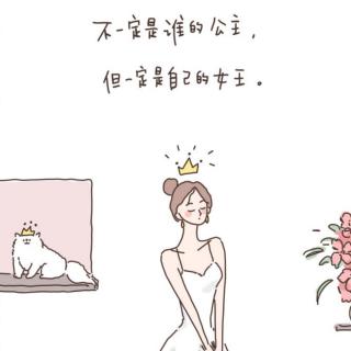 女神节快乐丨做自己的女王