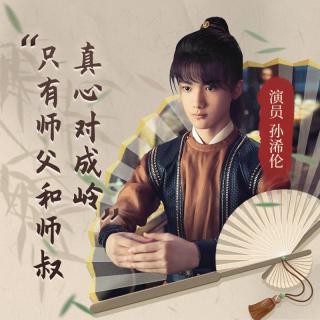 山河令·给师父周子舒的一封信(演员孙浠伦领读)