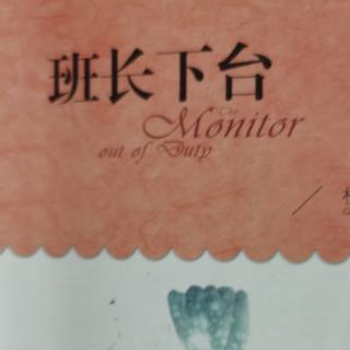 班长下台之老师老师别生气