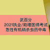 【武百分】2021执业（助理）医师考试其他20急性有机磷杀虫药中毒