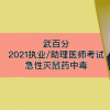 【武百分】2021执业（助理）医师考试其他21急性灭鼠药中毒