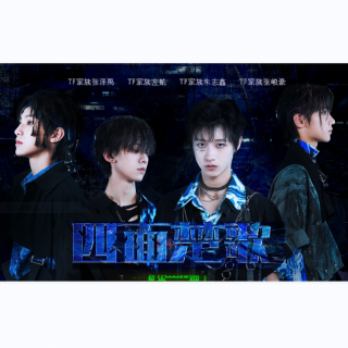 tf家族stan四面楚歌朱志鑫左航张泽禹张峻豪cover