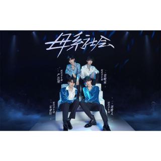 时代少年团母系社会宋亚轩刘耀文严浩翔贺峻霖cover