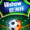 锋show欧洲杯英格兰对克罗地亚分析（合成版）