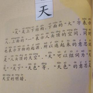 萌娃读中国汉字故事天字的故事