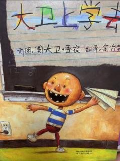 大卫上学去