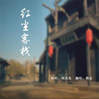 红尘客栈cover周杰伦