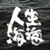 《人生海海》第38集