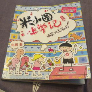 米小圈上学记1姜小牙的倒霉日
