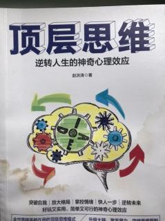 顶层思维赵洪涛第五章2