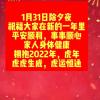 2022年，1月31日除夕夜，虎年虎虎生威，虎运亨通，新年快乐