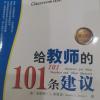 《给教师的101条建议》第三章传授社交礼仪&关注学生的优点