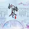 【声御轩出品】古龙同人广播剧《折梅令》（Linky X 绝色君）下期